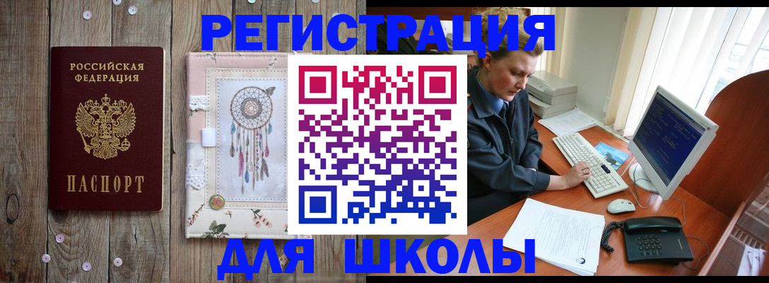 временная регистрация для школы в Кинешме